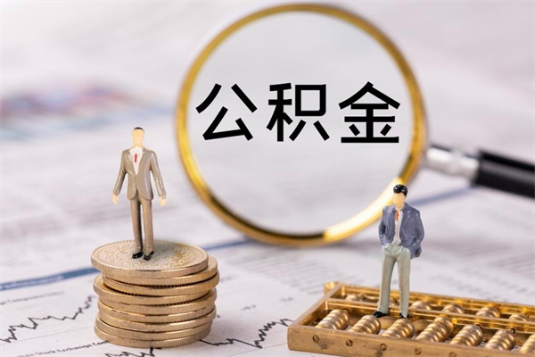 广安个人公积金离职如何取出（住房公积金个人离职怎么提取）