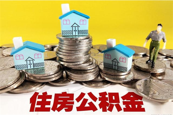 广安辞职后如何领取公积金（已辞职住房公积金怎么领取）