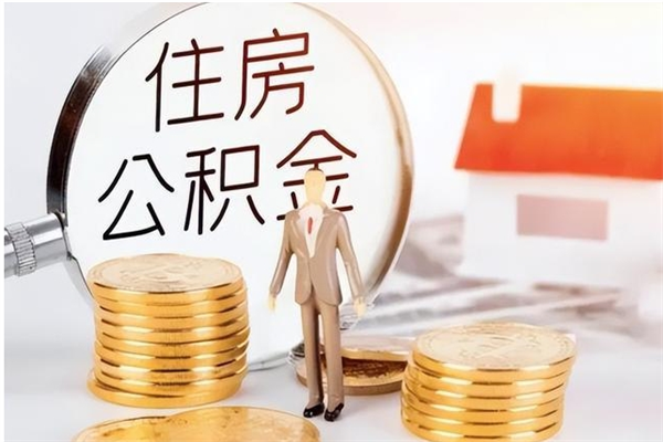 广安公积金不在职了可以取出来吗（住房公积金不工作了可以拿出来吗?）