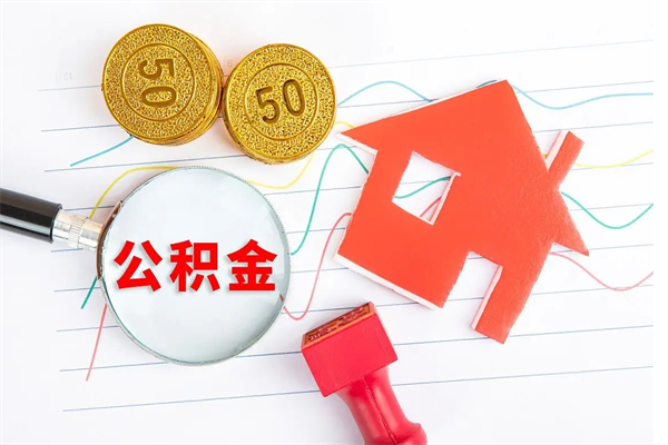 广安离职了如何提取公积（离职了如何提取住房公积金）
