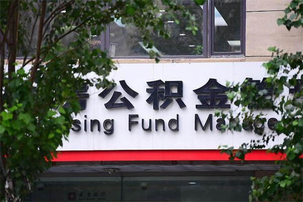 广安住房公积金如何支取（住房公积金怎么取用?）