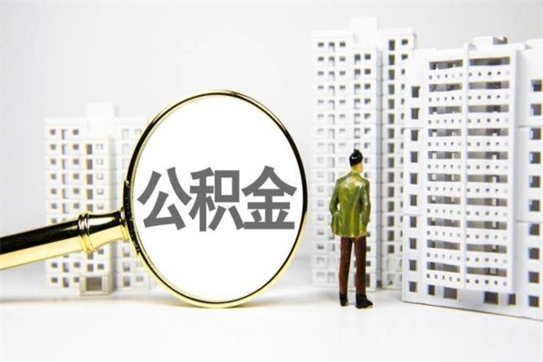 广安提公积金（2019提取公积金的方法）