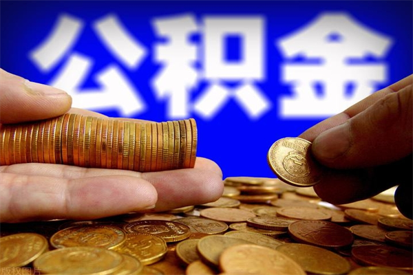 广安当天离职可以取公积金吗（辞职当天可以提取住房公积金吗）