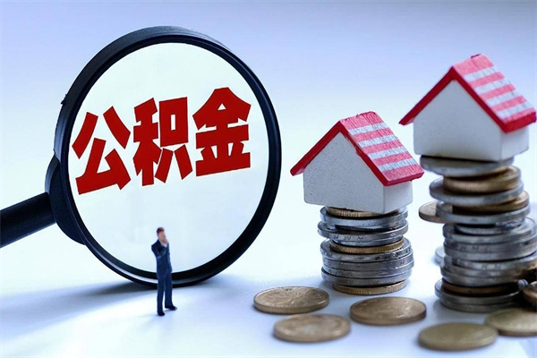 广安辞职的时候公积金可以取出来吗（辞职公积金能取完吗）