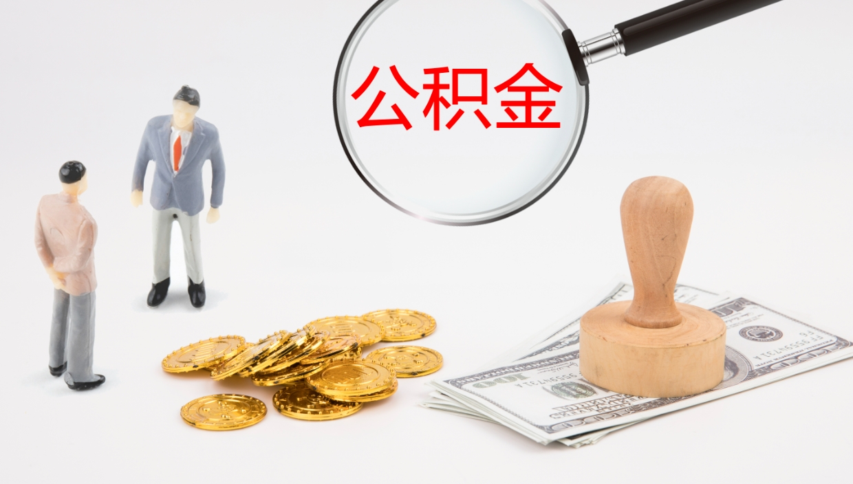 广安离开取出公积金（离开城市公积金提取）