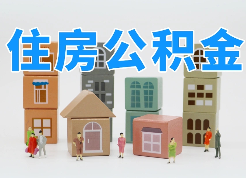 广安离职公积金里面的钱怎么取来（离职怎么取公积金里的钱了）