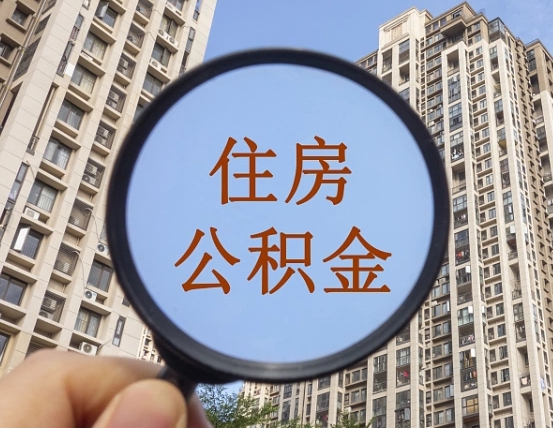 广安外地人公积金提出（外地人员住房公积金提取需要什么材料）