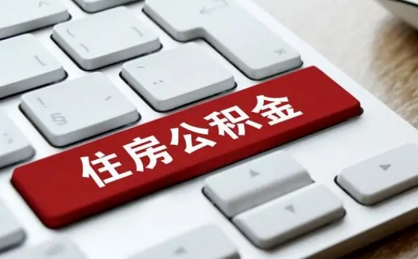 广安公积金离职了怎么支取（公积金离职后怎么取）