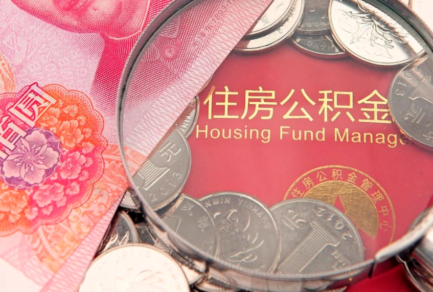 广安公积金的封存和提（公积金封存提取什么意思）