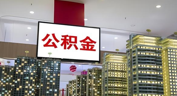 广安离职后如何提住房公积金（离职后如何办理公积金提取）