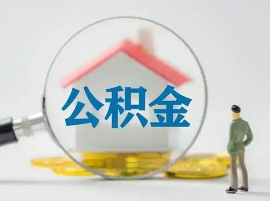 广安第一次提公积金（第一次提取公积金怎么提取出来）
