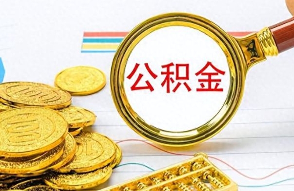 广安离职公积金如何取取处理（离职公积金怎么领取?）